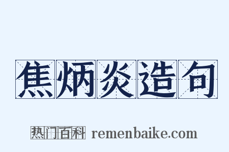 焦炳炎造句是什么意思的图片